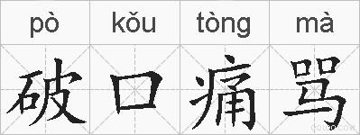 破口痛骂的拼音