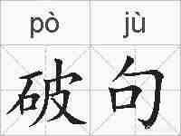 破句的拼音