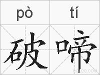 破啼的拼音