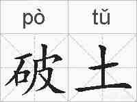 破土的拼音
