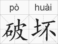 破坏的拼音