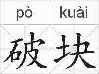 破块的拼音