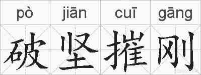 破坚摧刚的拼音
