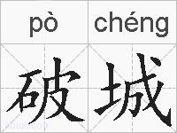破城的拼音