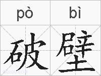 破壁的拼音
