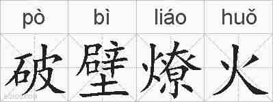 破壁燎火的拼音