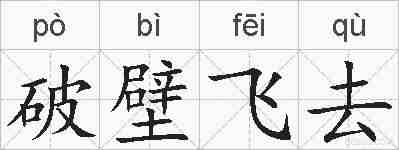破壁飞去的拼音