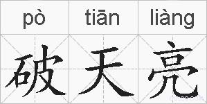 破天亮的拼音