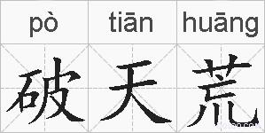 破天荒的拼音