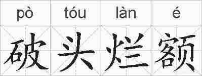 破头烂额的拼音