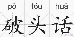 破头话的拼音