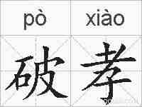 破孝的拼音