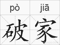 破家的拼音