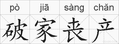 破家丧产的拼音
