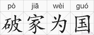破家为国的拼音