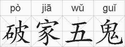 破家五鬼的拼音