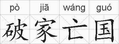 破家亡国的拼音