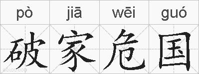 破家危国的拼音