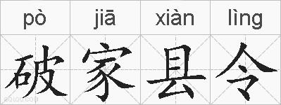 破家县令的拼音