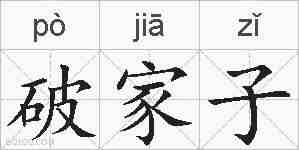 破家子的拼音
