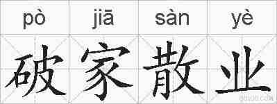 破家散业的拼音