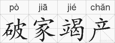 破家竭产的拼音