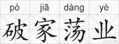 破家荡业的拼音