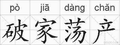 破家荡产的拼音