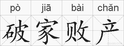 破家败产的拼音