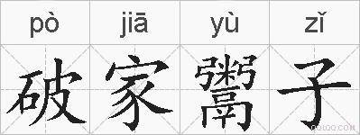 破家鬻子的拼音