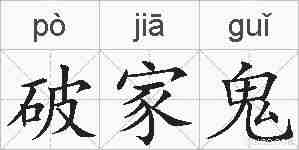 破家鬼的拼音