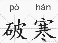 破寒的拼音