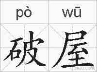 破屋的拼音
