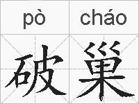 破巢的拼音