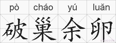 破巢余卵的拼音