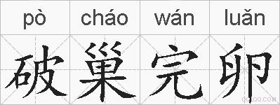 破巢完卵的拼音