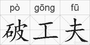 破工夫的拼音