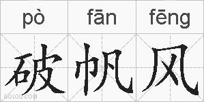 破帆风的拼音