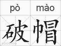 破帽的拼音