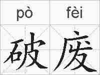破废的拼音