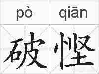 破悭的拼音