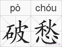 破愁的拼音