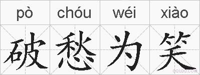 破愁为笑的拼音