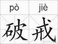 破戒的拼音
