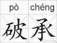 破承的拼音
