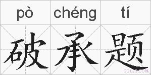 破承题的拼音