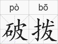 破拨的拼音