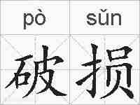 破损的拼音