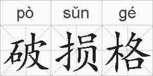破损格的拼音
