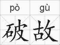 破故的拼音